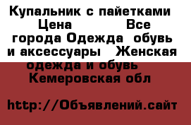 Купальник с пайетками › Цена ­ 1 500 - Все города Одежда, обувь и аксессуары » Женская одежда и обувь   . Кемеровская обл.